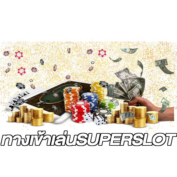 ทางเข้าเล่นSUPERSLOT