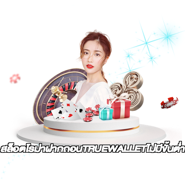สล็อตโรม่าฝากถอนTRUEWALLETไม่มีขั้นต่ํา