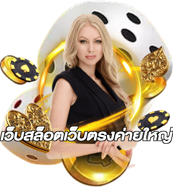 เว็บสล็อตเว็บตรงค่ายใหญ่