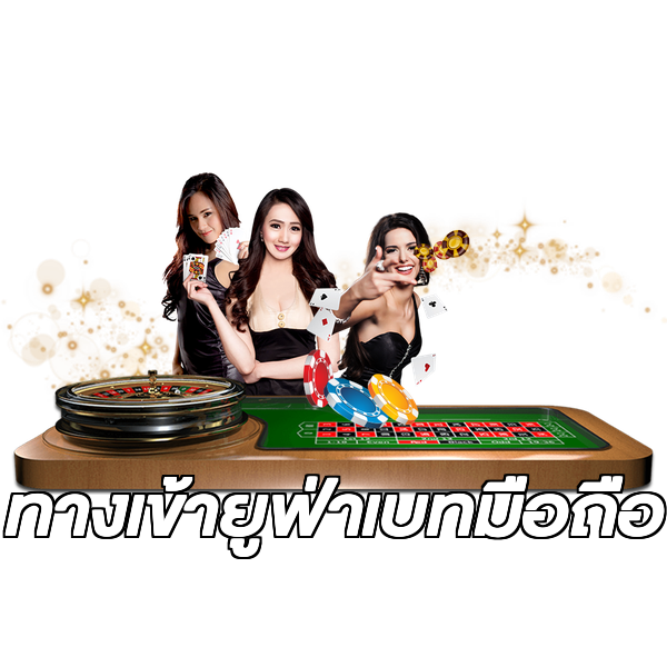 ทางเข้ายูฟ่าเบทมือถือ