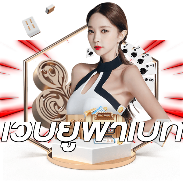 เว็บยูฟ่าเบท