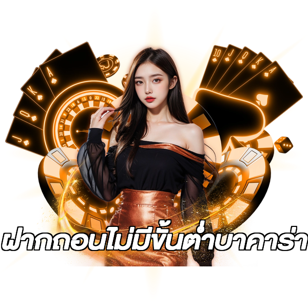 ฝากถอนไม่มีขั้นต่ําบาคาร่า