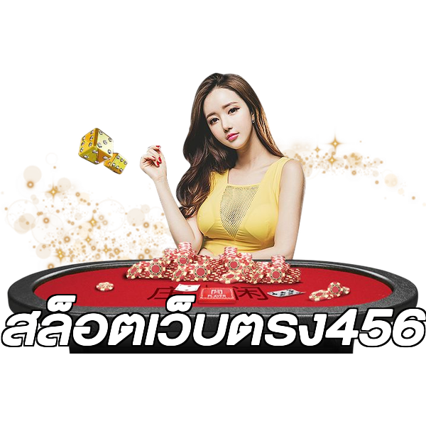 สล็อตเว็บตรง456