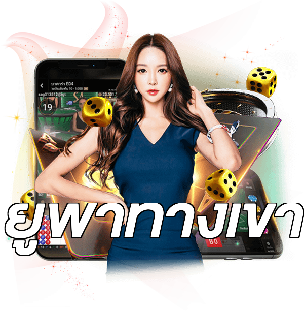 ยูฟ่าทางเข้า