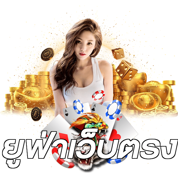ยูฟ่าเว็บตรง