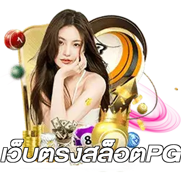 เว็บตรงสล็อตPG