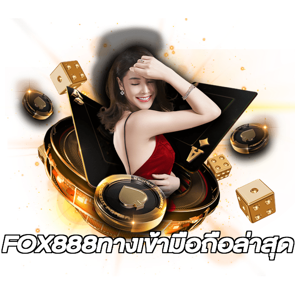 FOX888ทางเข้ามือถือล่าสุด