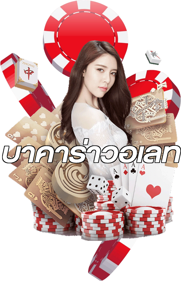 บาคาร่าวอเลท