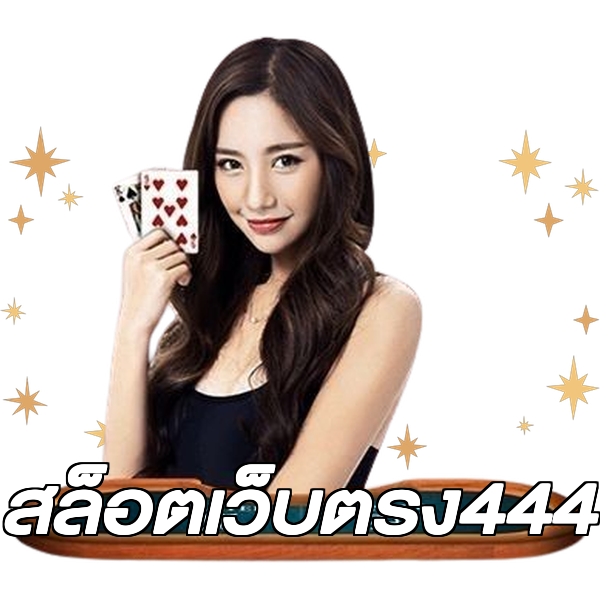 สล็อตเว็บตรง444