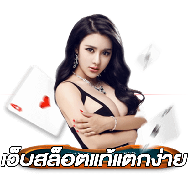 เว็บสล็อตแท้แตกง่าย