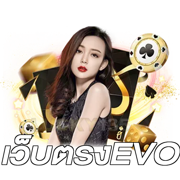 เว็บตรงEVO