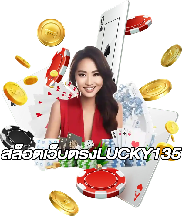 สล็อตเว็บตรงLUCKY135