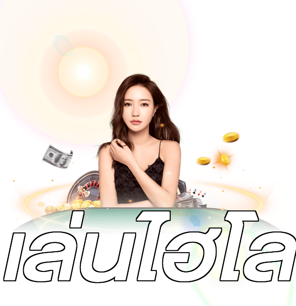 เล่นไฮโล
