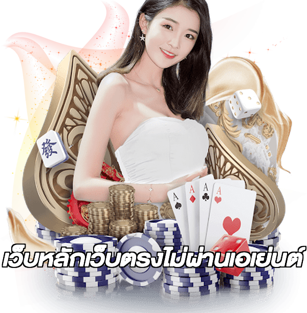 เว็บหลักเว็บตรงไม่ผ่านเอเย่นต์