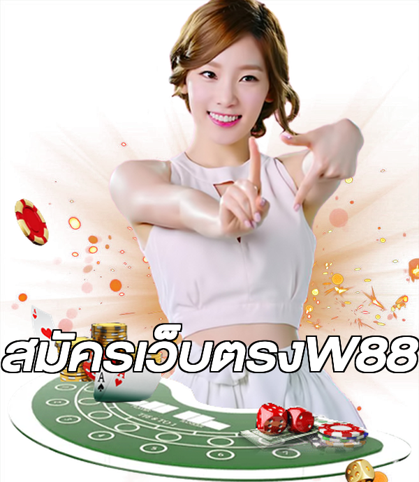 สมัครเว็บตรงW88