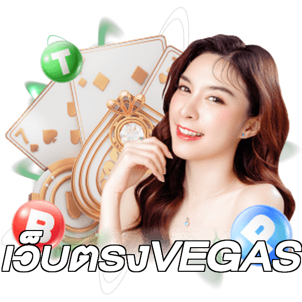เว็บตรงVEGAS