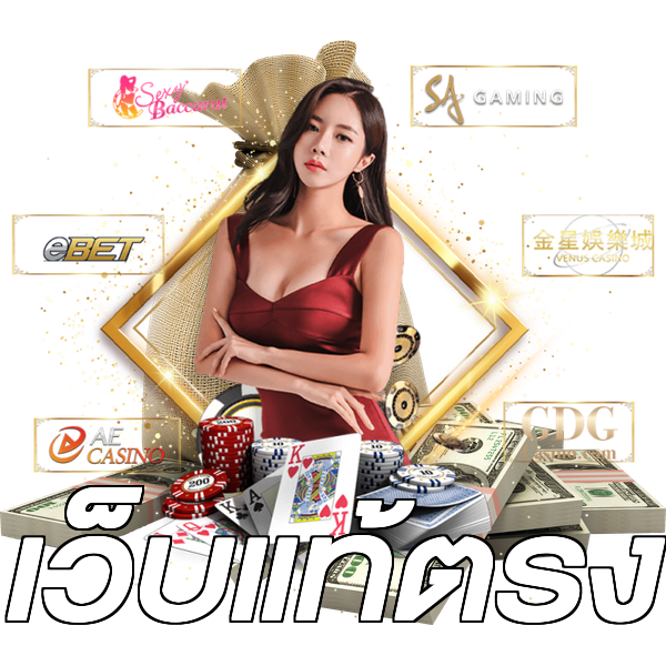 เว็บแท้ตรง