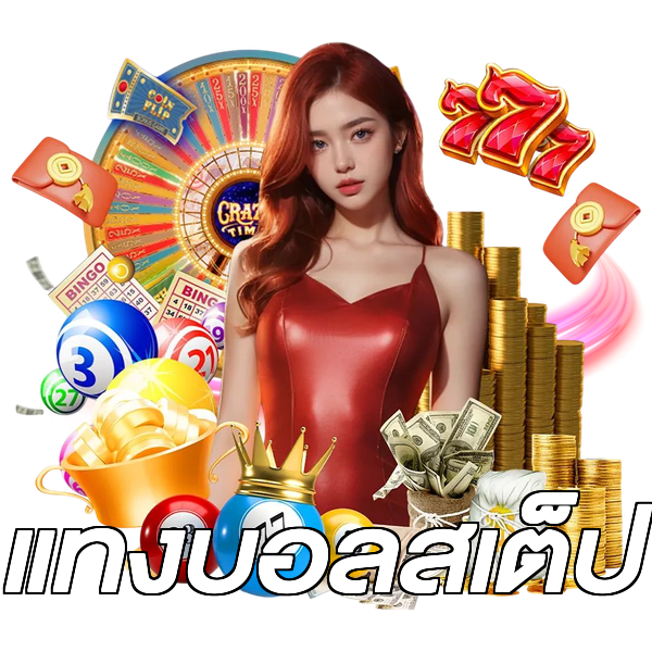 แทงบอลสเต็ป