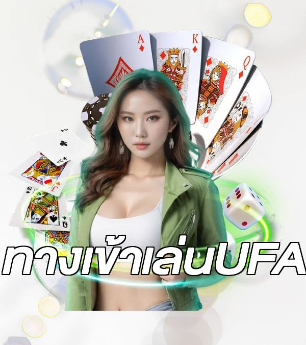 ทางเข้าเล่นUFA