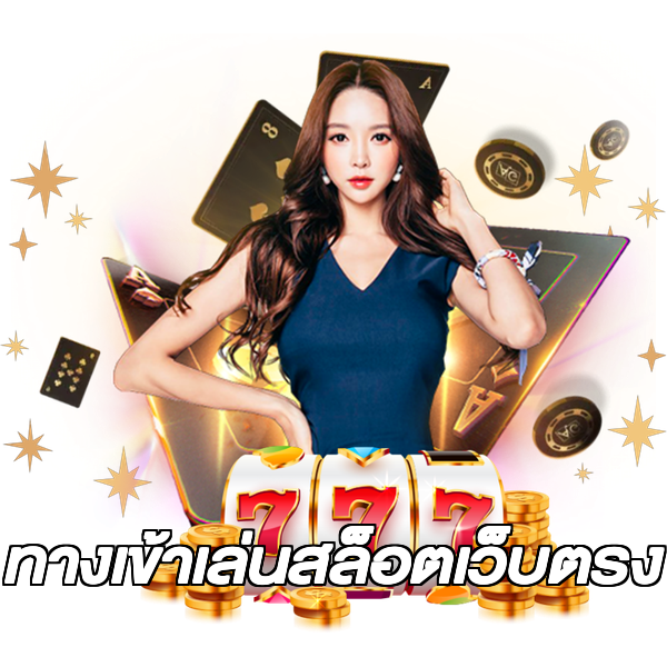 ทางเข้าเล่นสล็อตเว็บตรง